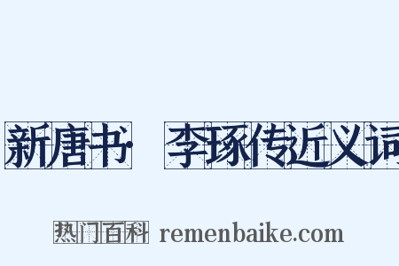 新唐书·李琢传近义词是什么意思的图片